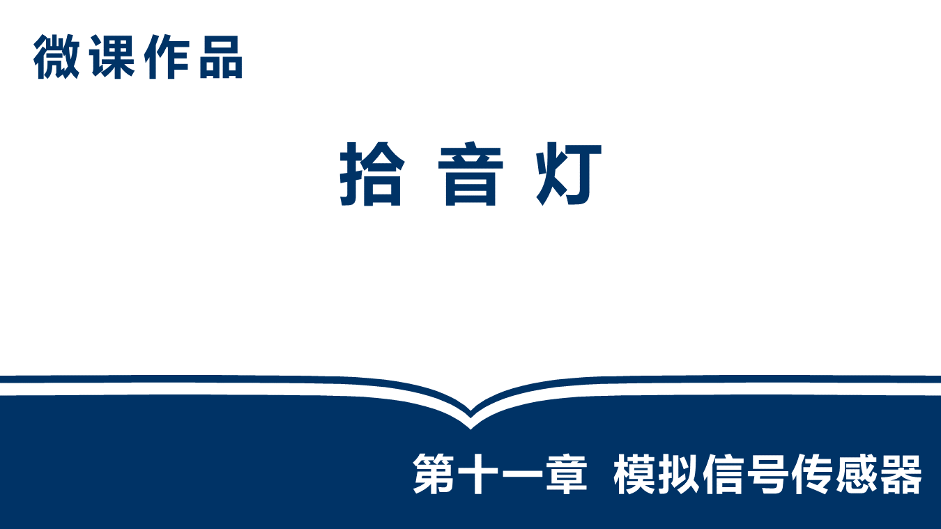 微课作品_拾音灯（徐焕程）