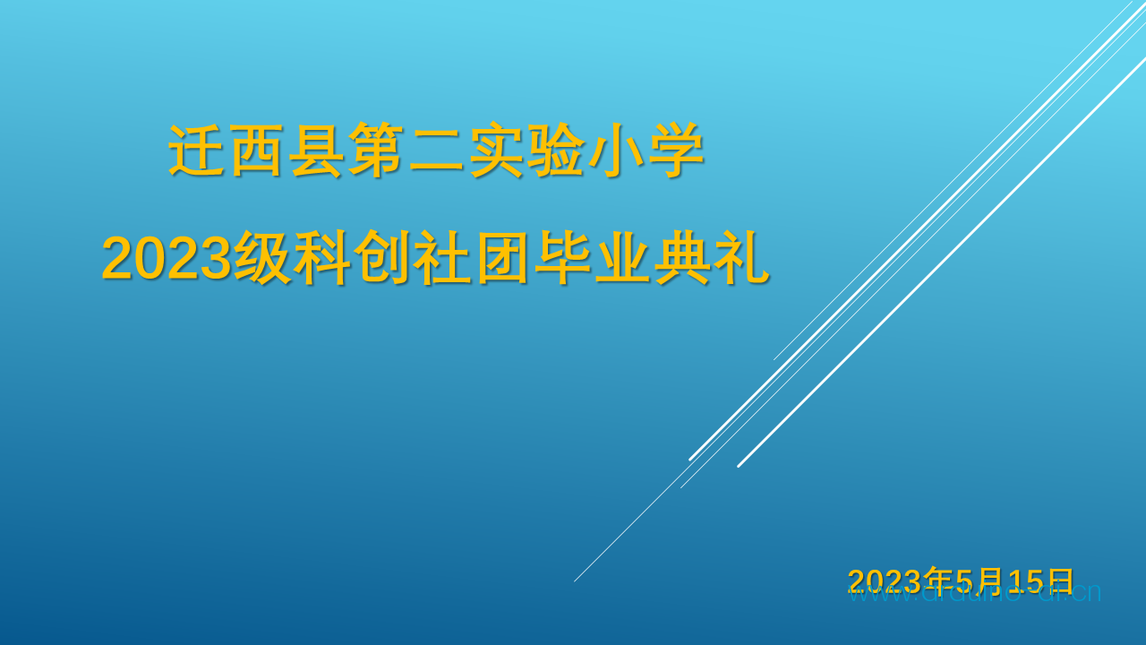 小学2023届六年级科创社团毕业典礼