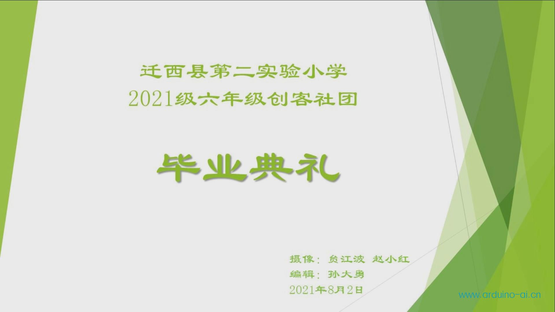小学2021届六年级科创社团毕业典礼
