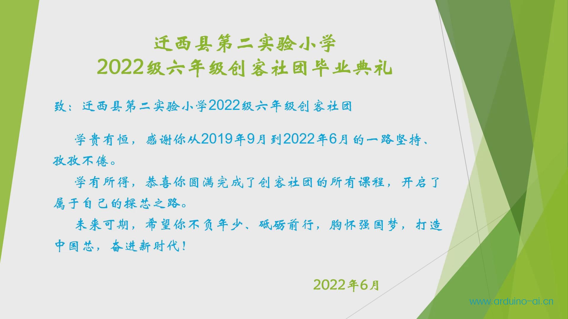 小学2022届六年级科创社团毕业典礼