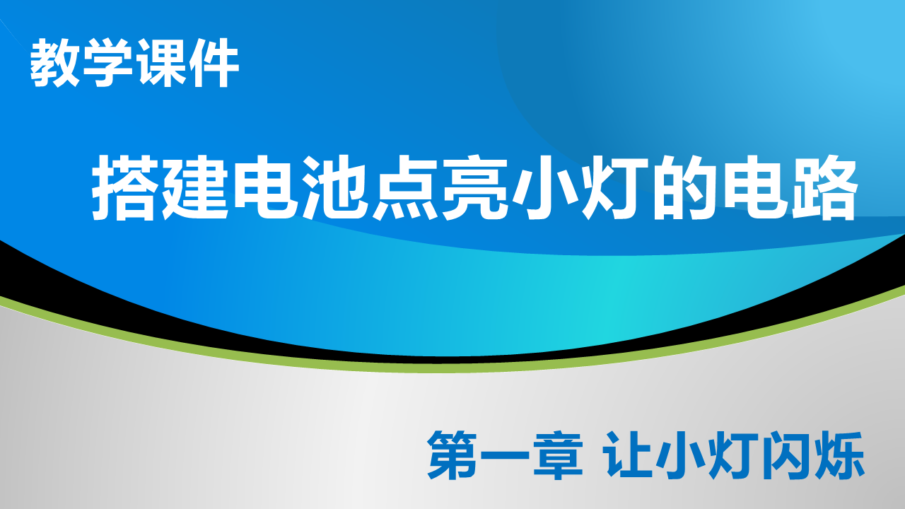 1_1 搭建电池点亮小灯的电路_教学课件
