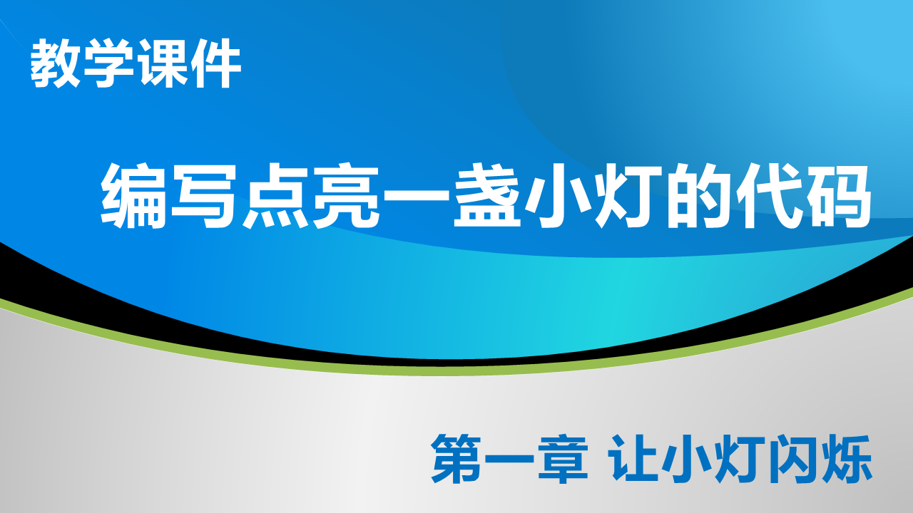 1_2 编写点亮一盏小灯的代码_教学课件
