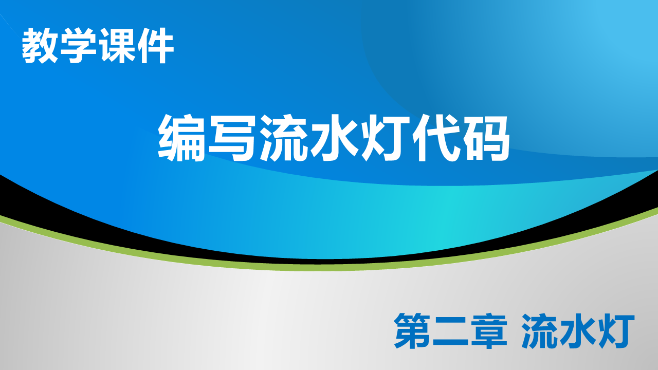 2_1 编写流水灯代码_教学课件