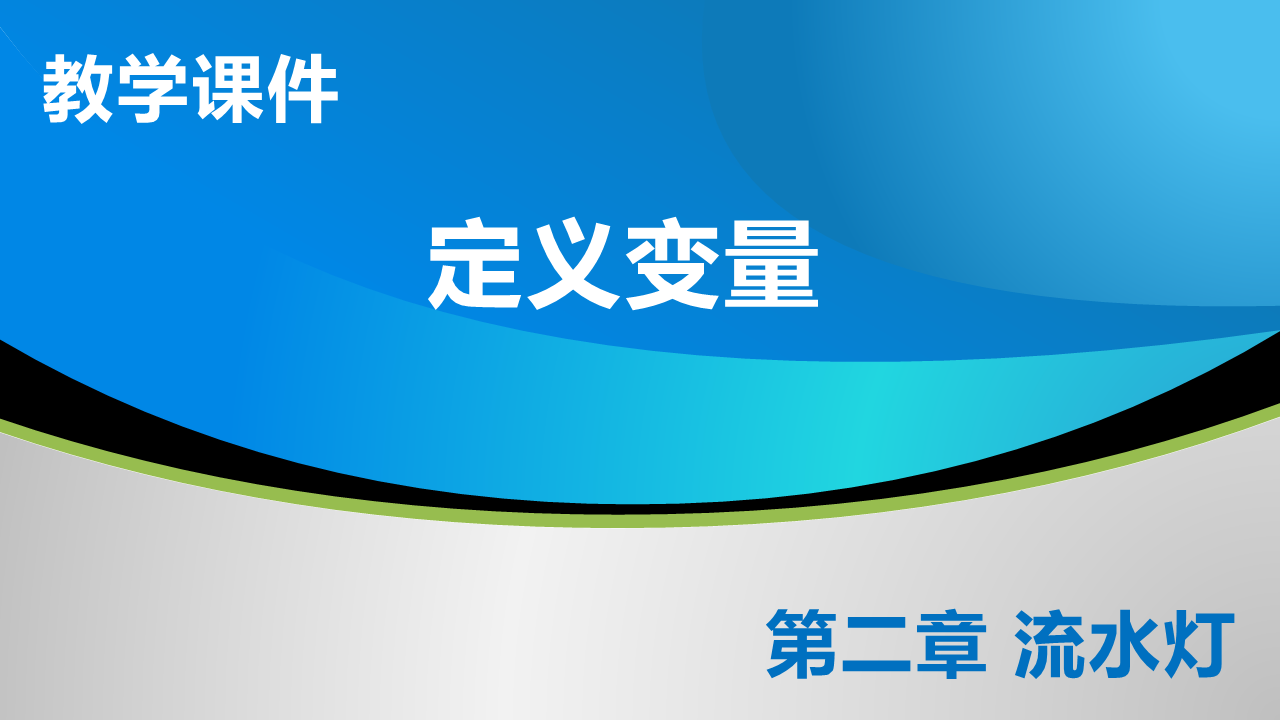 2_2 定义变量_教学课件