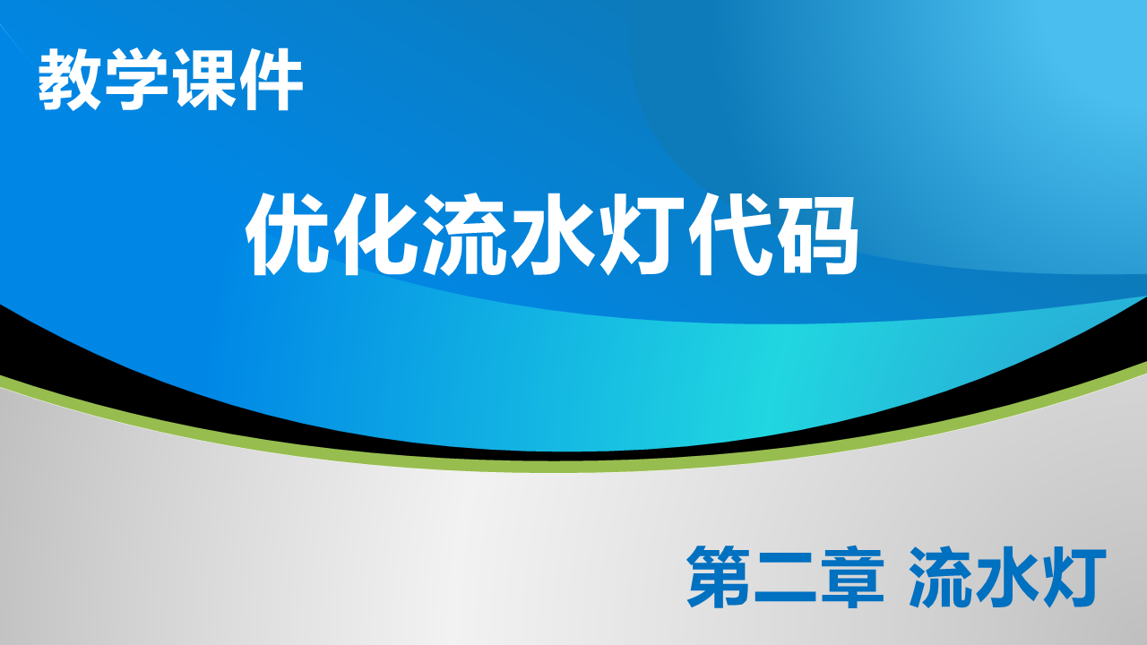 2_3 优化流水灯代码_教学课件