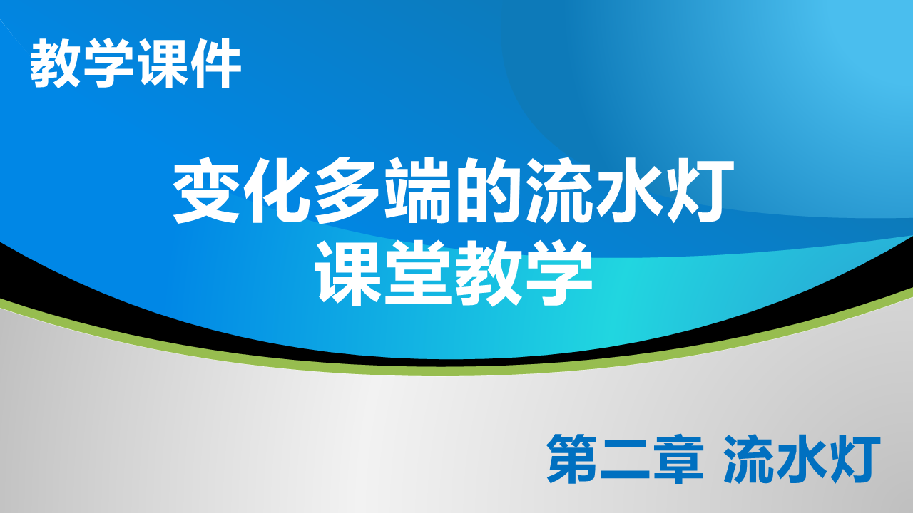 2_4 变化多端的流水灯_教学课件