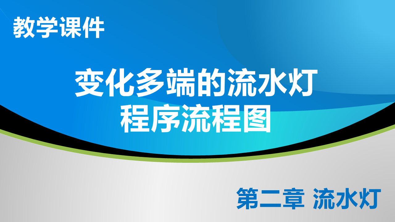 2_5 变化多端的流水灯_程序流程图