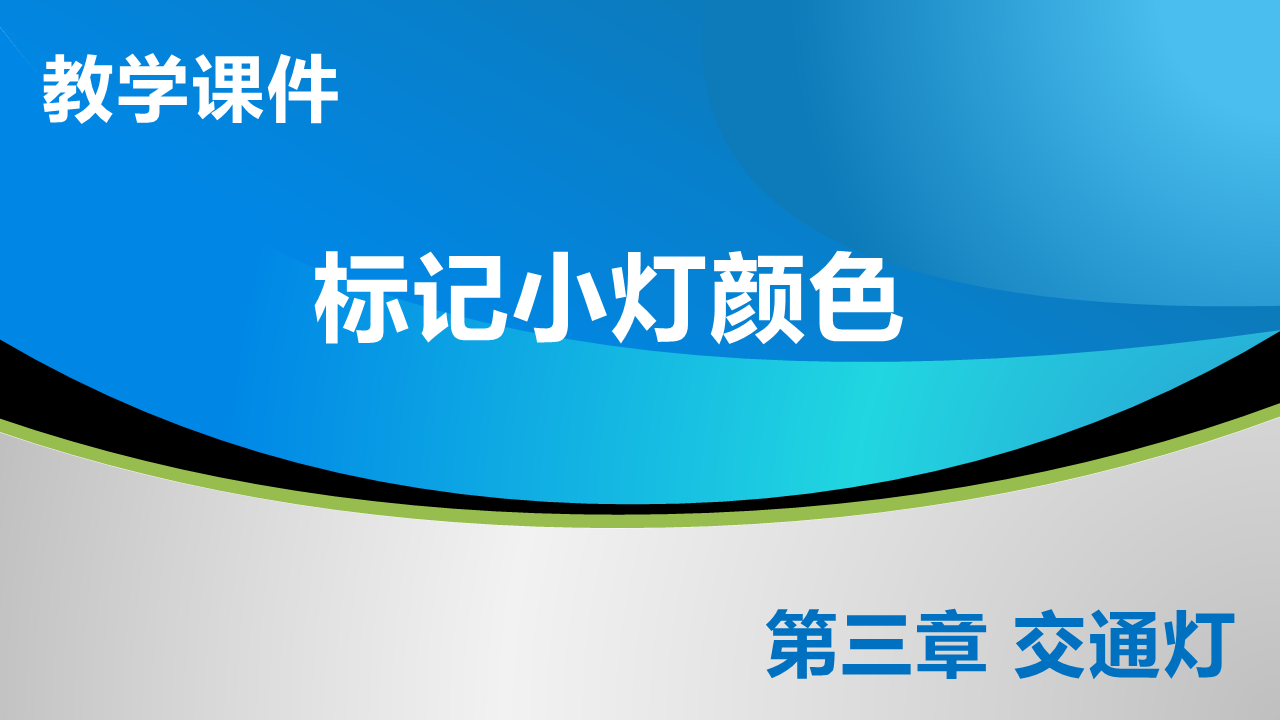 3_1 标记小灯颜色_教学课件