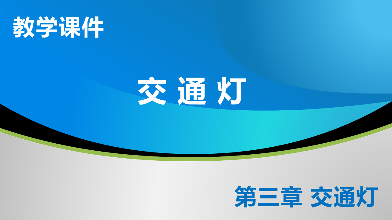 3_2 交通灯_教学课件