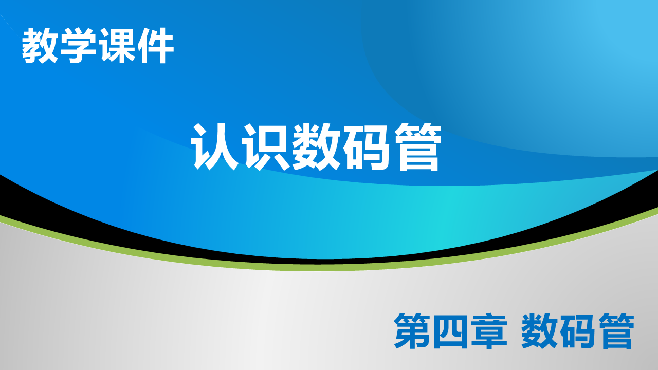 4_1 认识数码管_教学课件
