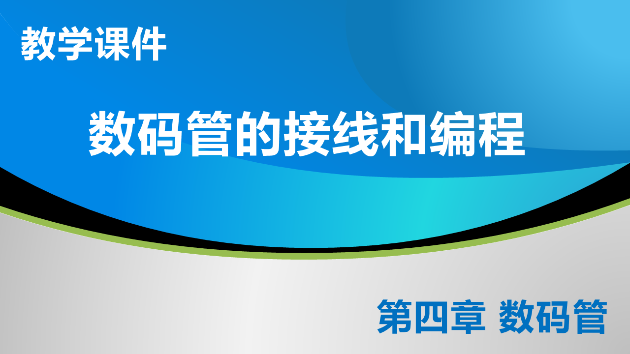 4_2 数码管的接线和编程_教学课件