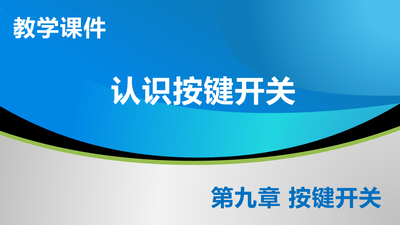 9_1 认识按键开关_教学课件