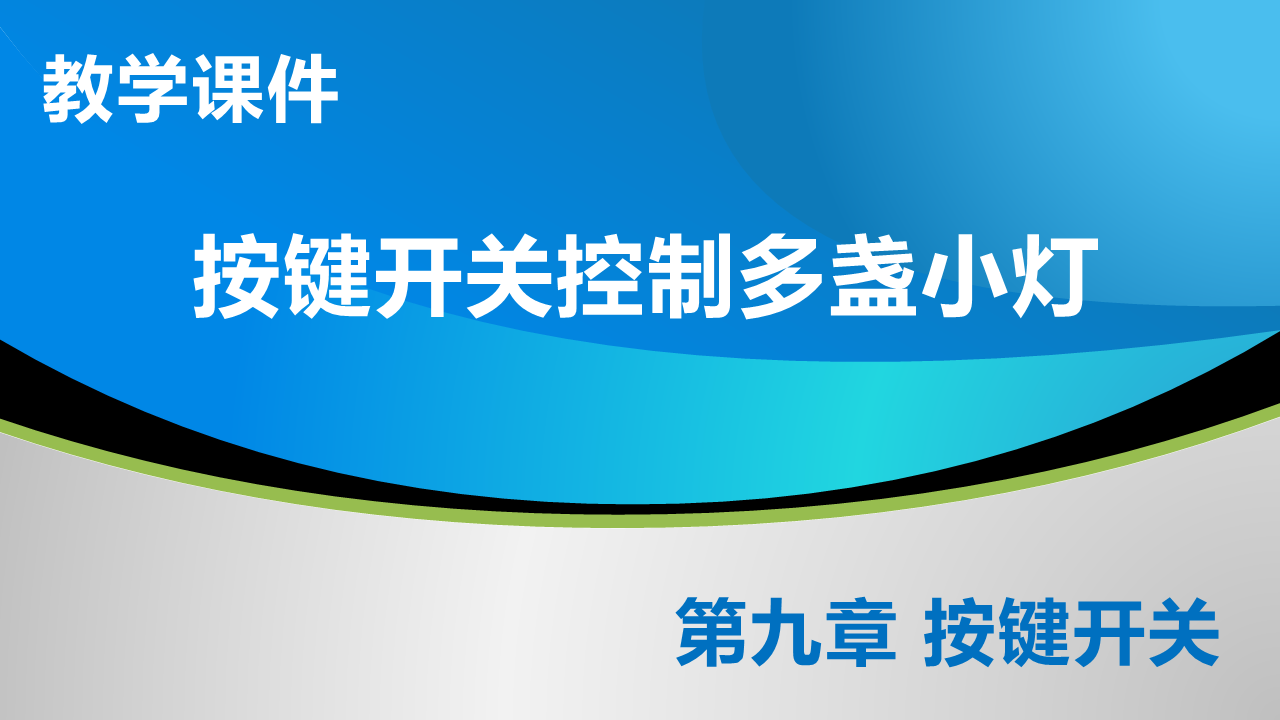 9_4 按键开关控制多盏小灯_教学课件