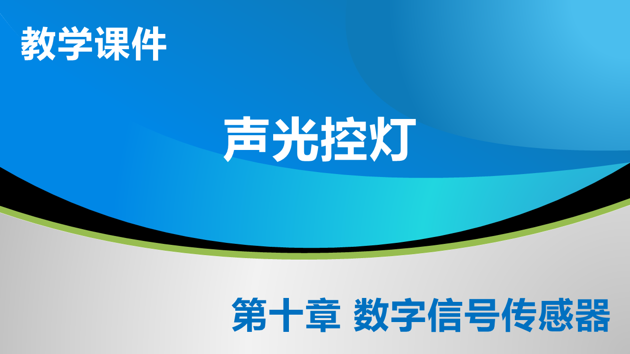 10_5 声光控灯_教学课件