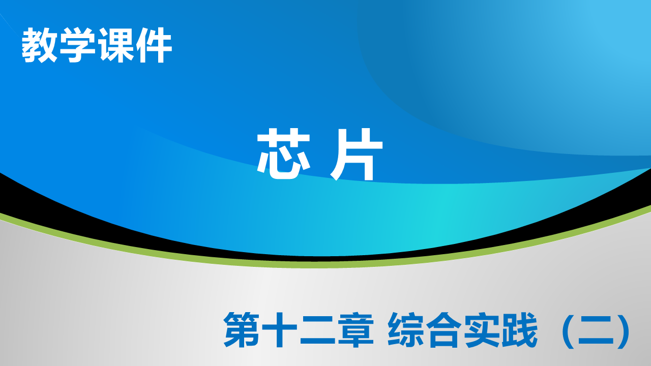12_1 芯片_教学课件