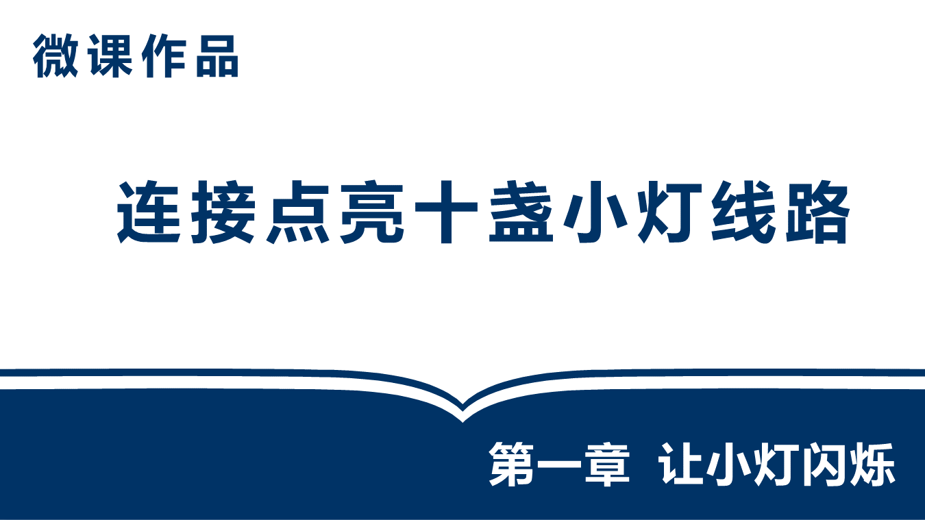 连接点亮十盏小灯线路