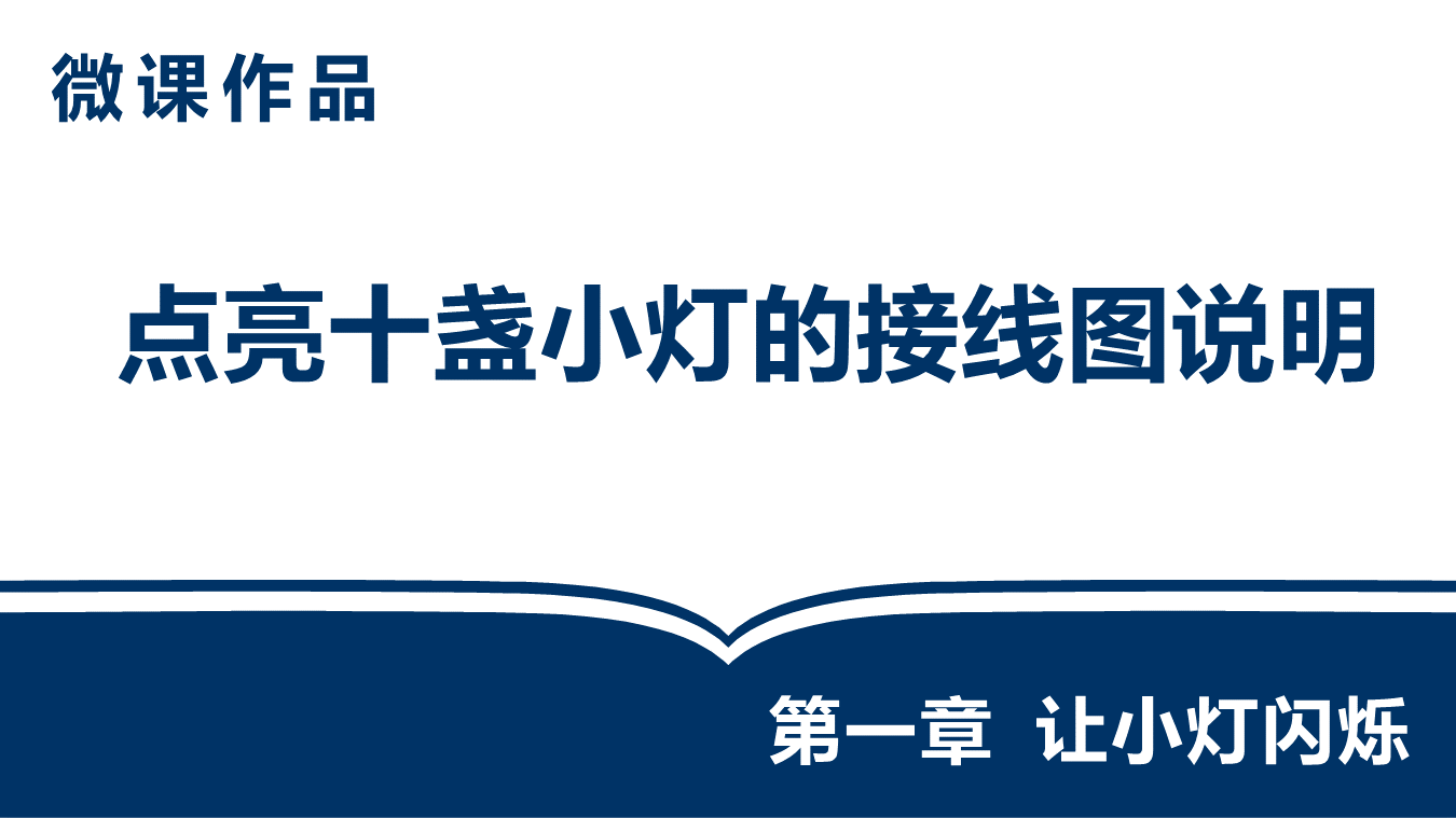 点亮十盏小灯的接线图说明