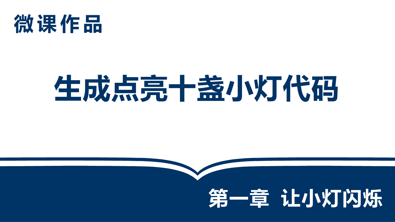 生成点亮十盏小灯代码