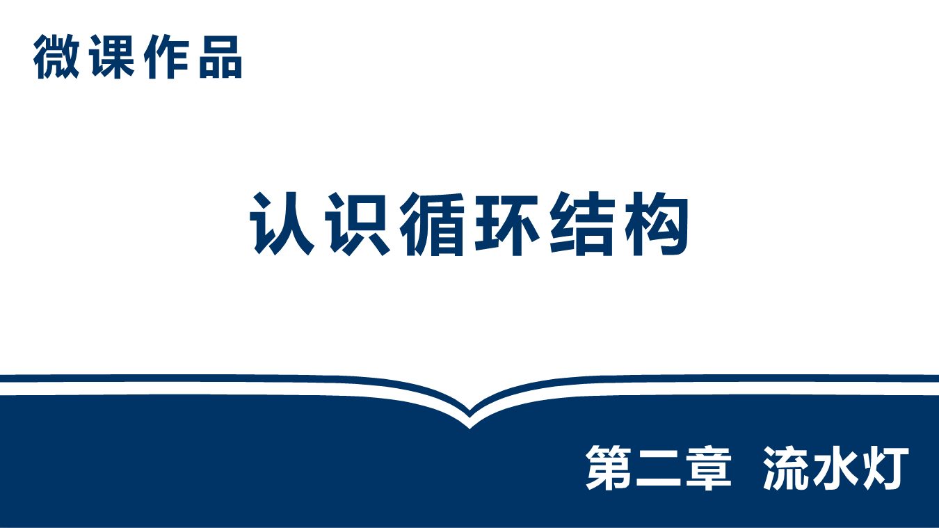 认识循环结构