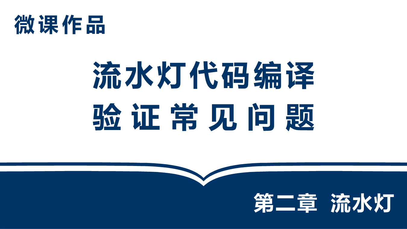 流水灯代码编译验证常见问题