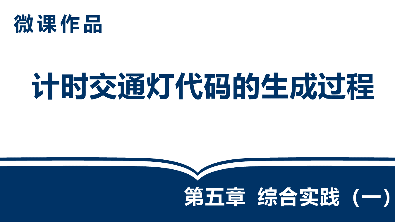 计时交通灯代码的生成过程