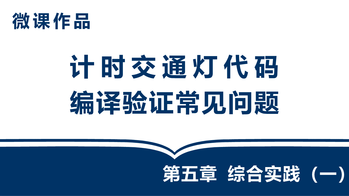 计时交通灯代码编译验证常见问题