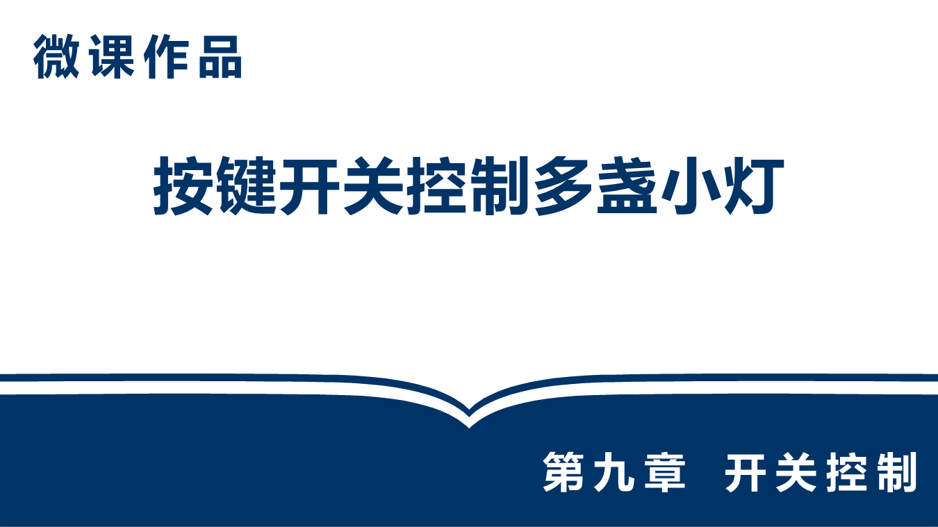微课作品_按键开关控制多盏小灯（马硕蔓）