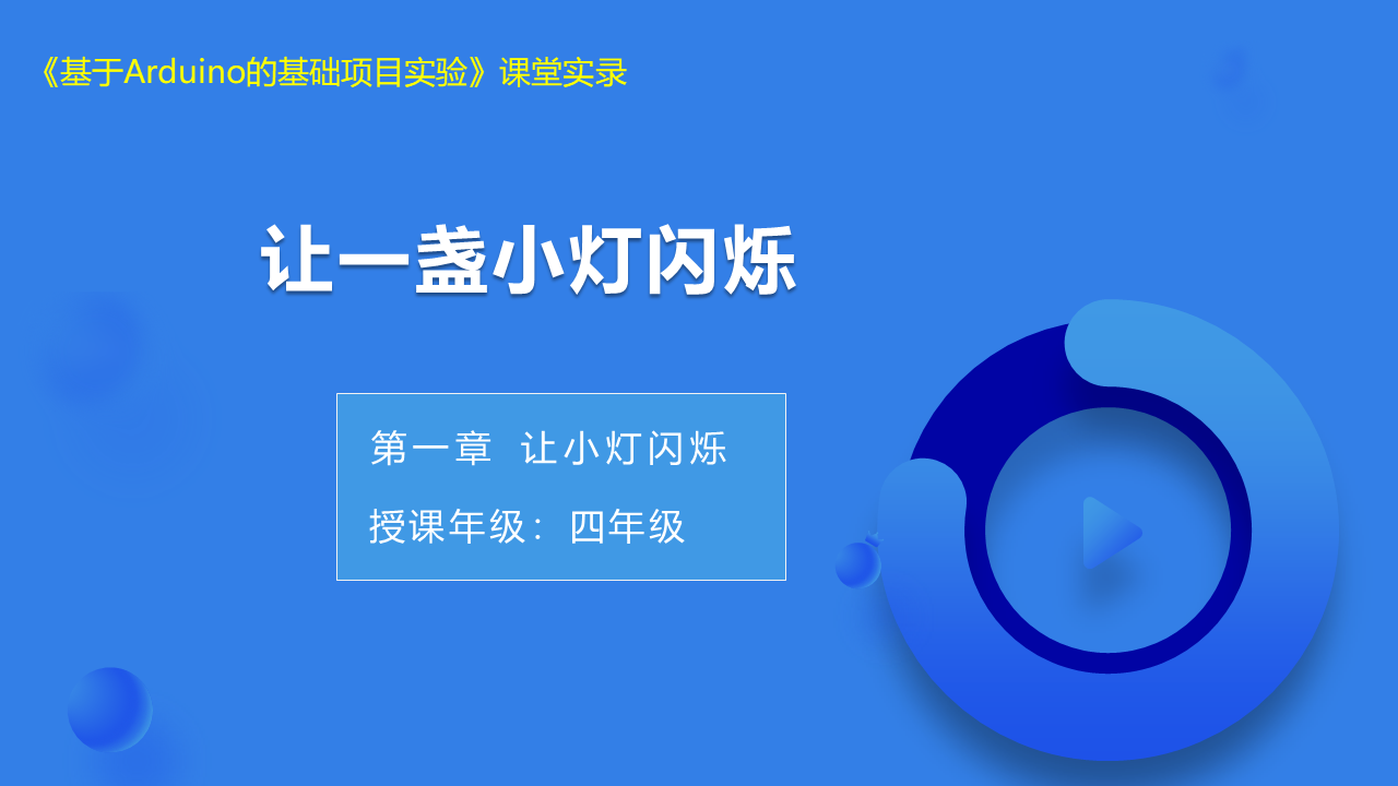 第3课 让一盏小灯闪烁_课堂实录