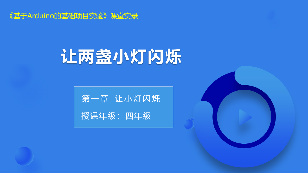 第4课 让两盏小灯闪烁_课堂实录