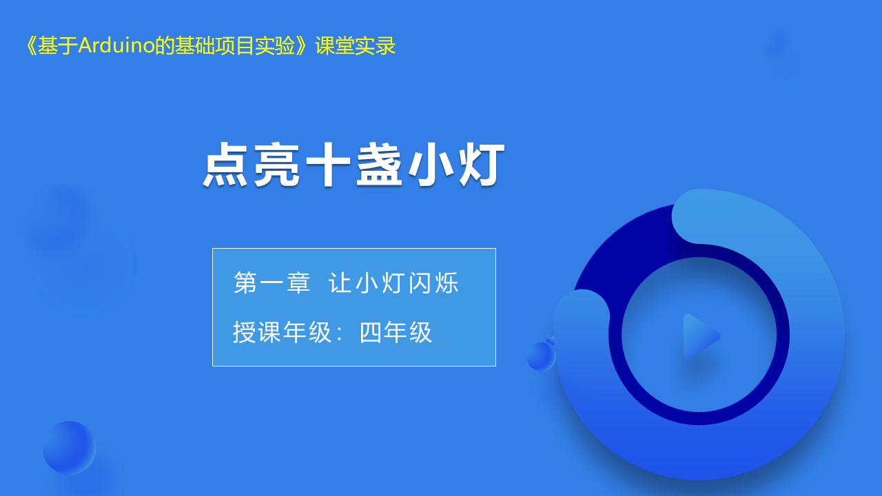 第5课 点亮十盏小灯 _课堂实录