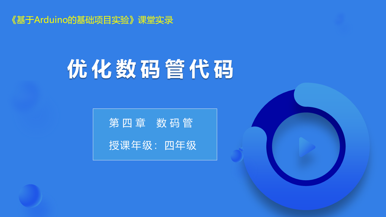 第13课_优化数码管代码_课堂实录