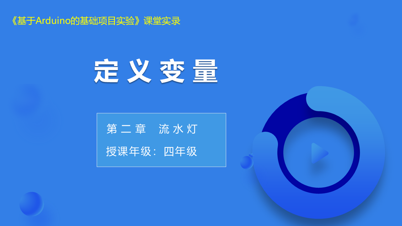 第7课 定义变量_课堂实录
