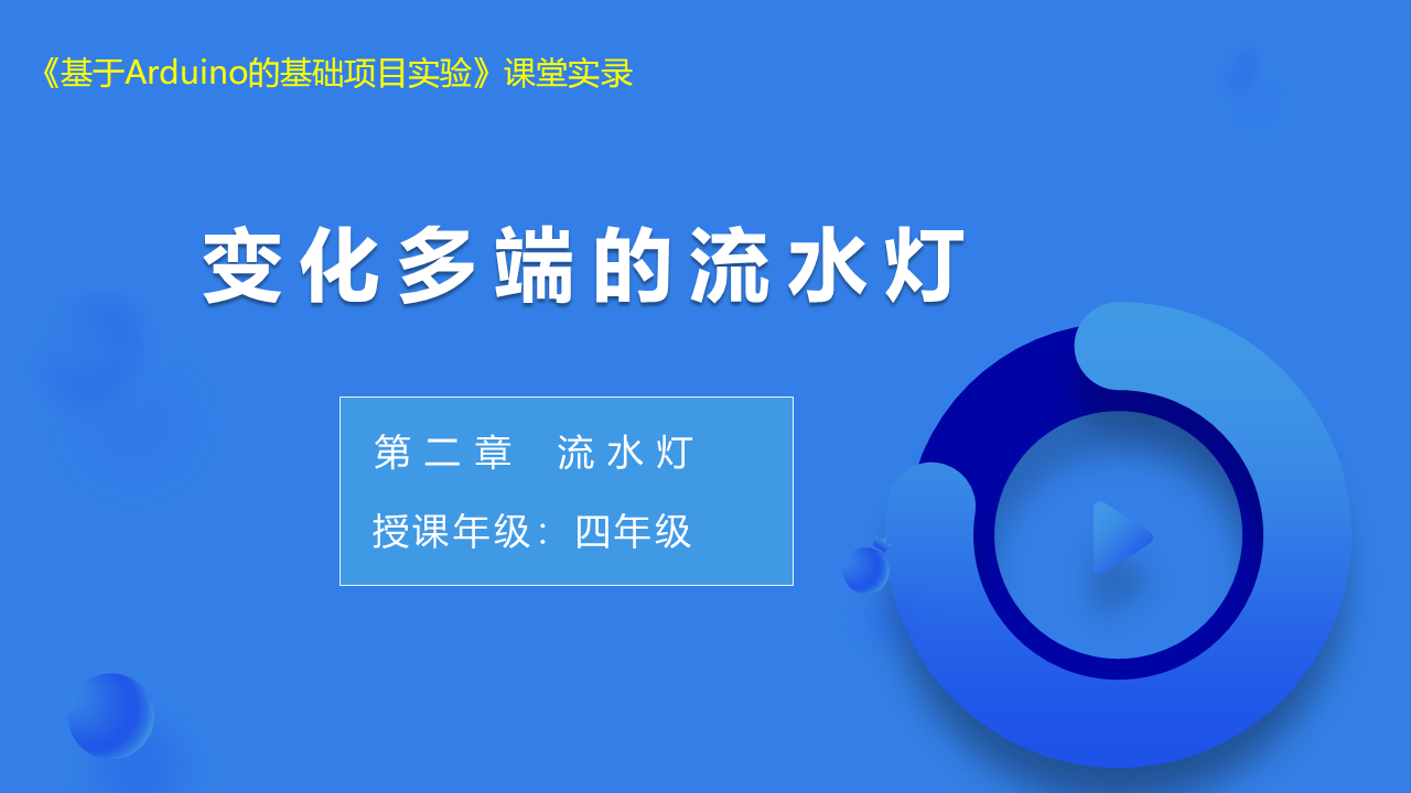 第9课 变化多端的流水灯_课堂实录