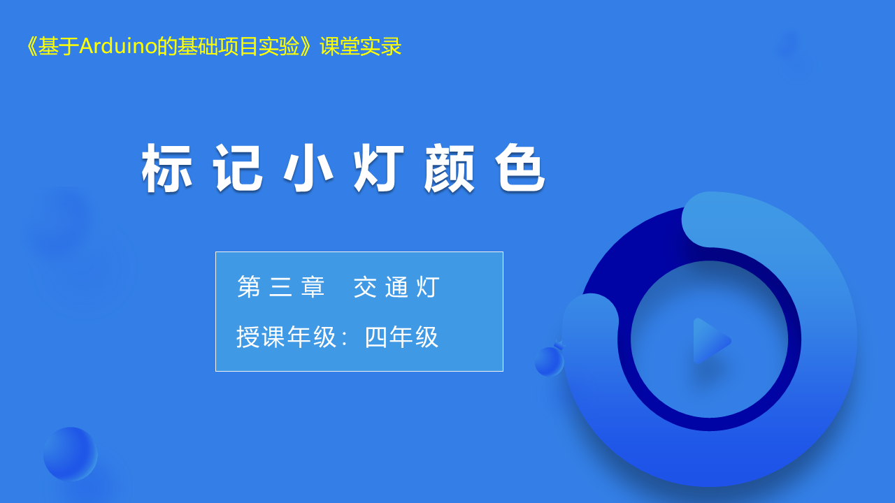 第10课 标记小灯颜色_课堂实录