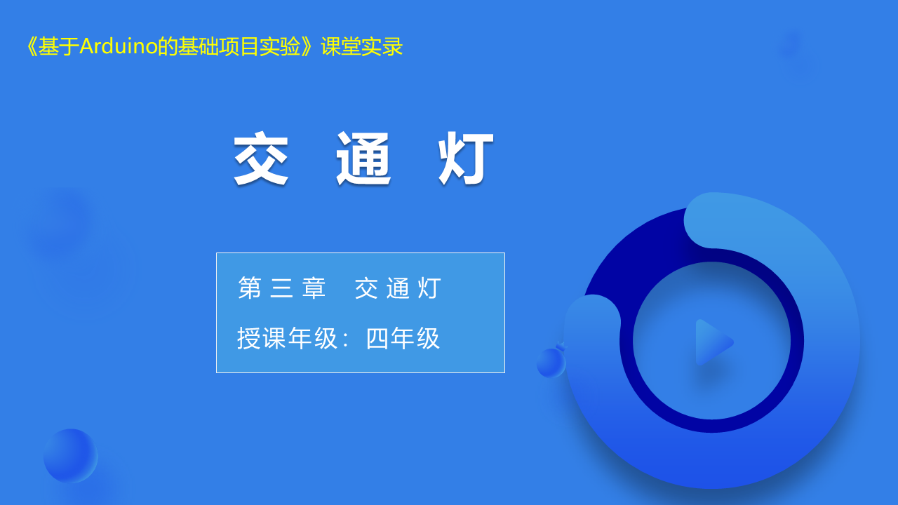 第11课 交通灯_课堂实录