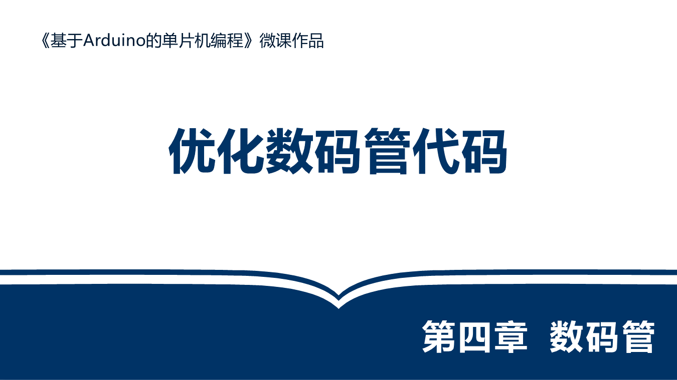 优化数码管代码