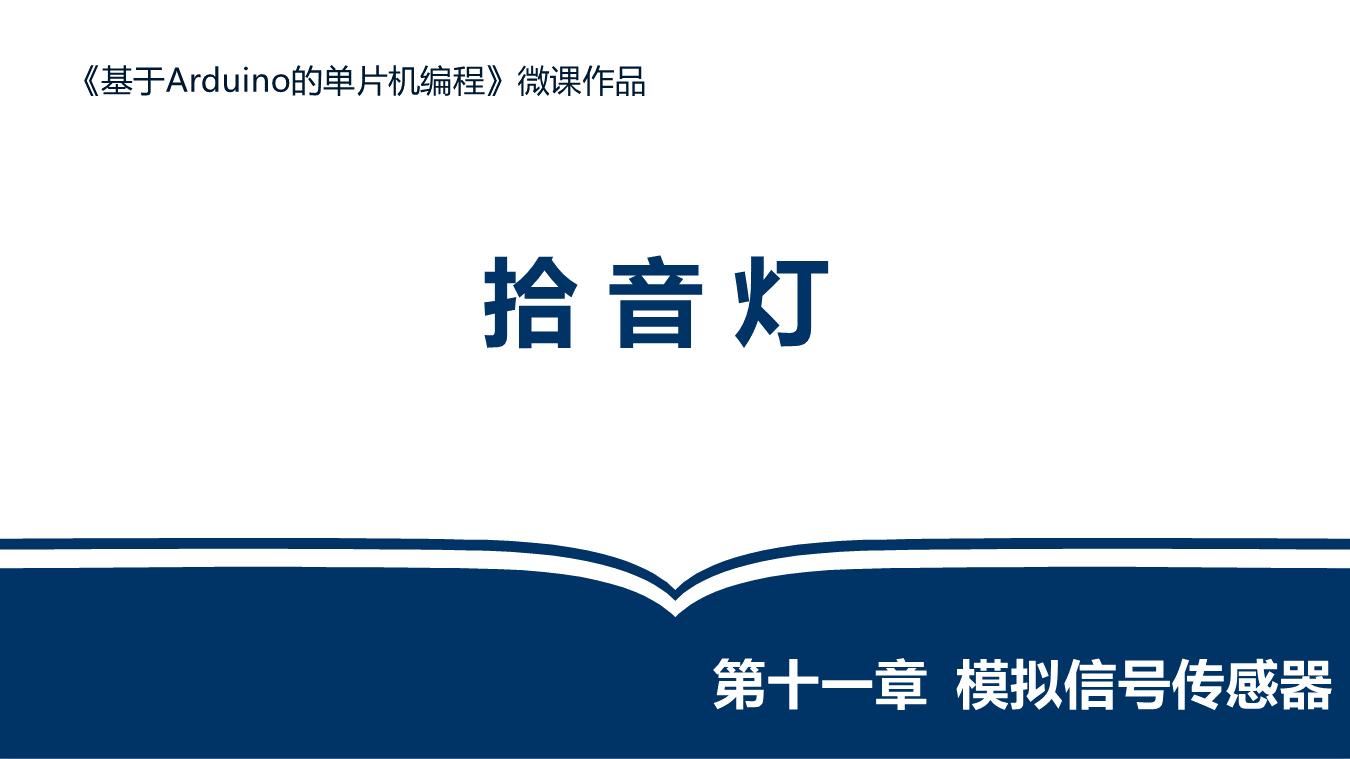 拾音灯-教师讲解