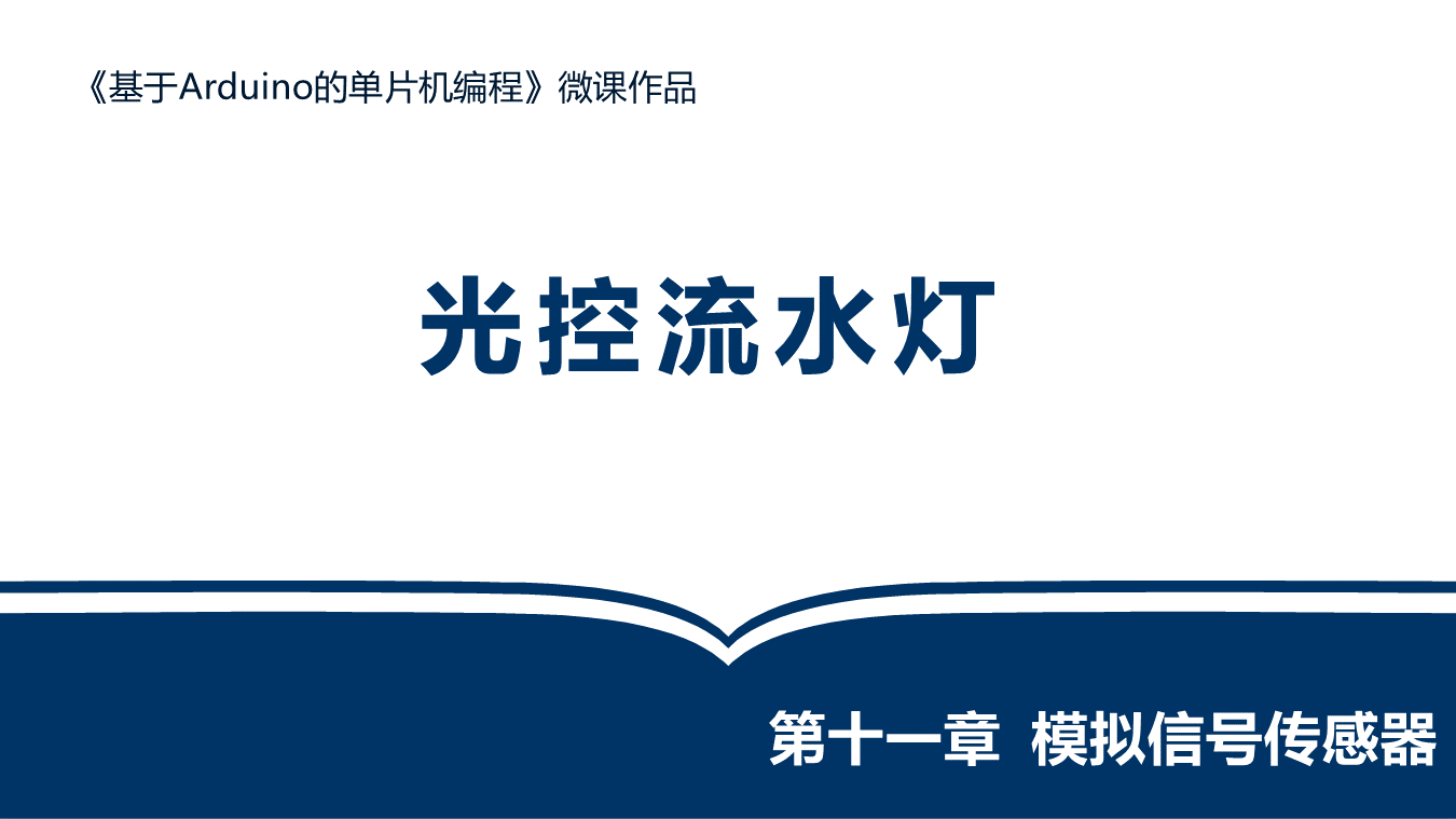 光控流水灯-教师讲解