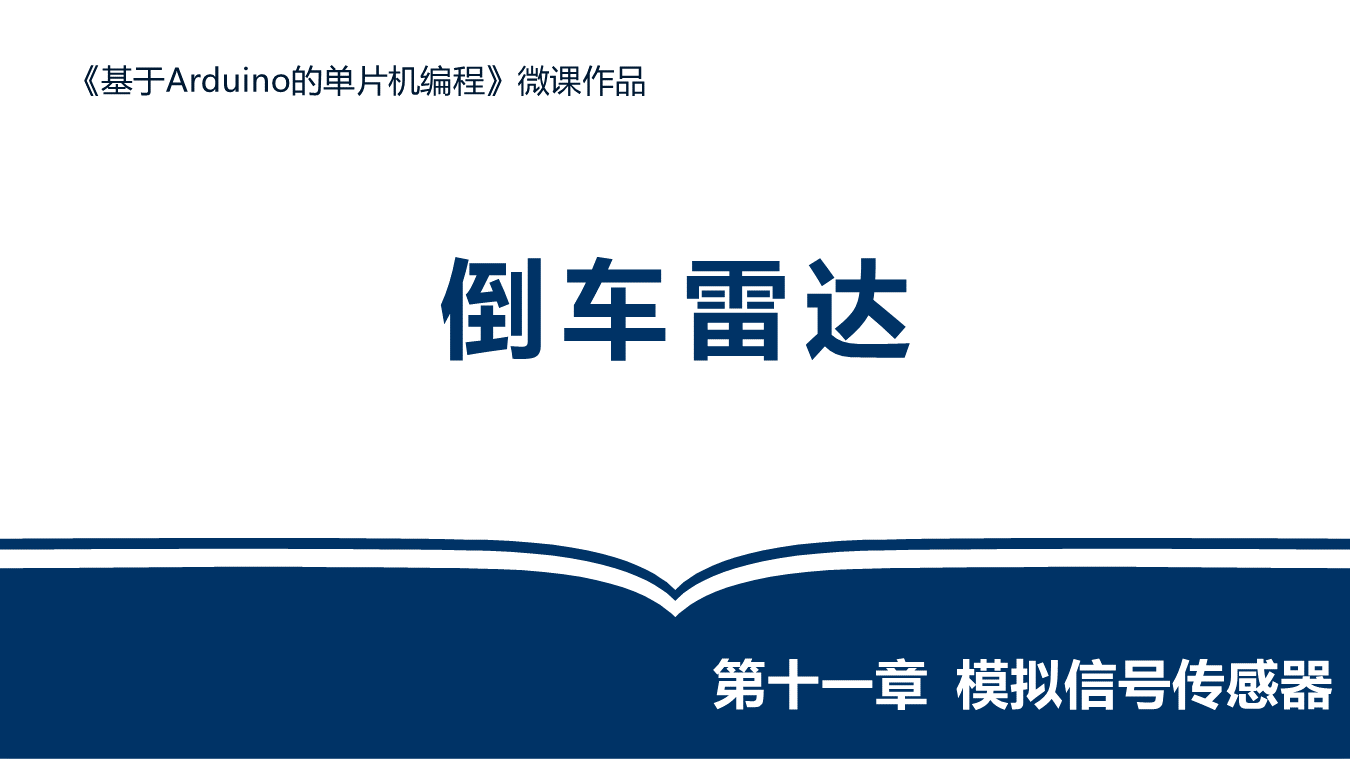 倒车雷达-教师讲解