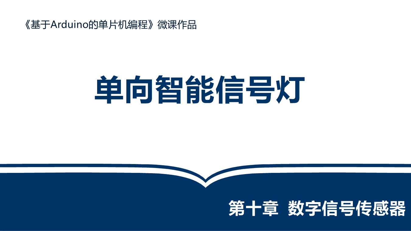 单向智能信号灯-学生讲解-2